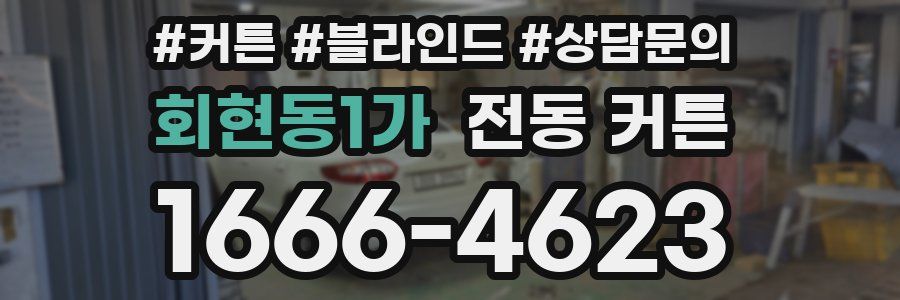 회현동1가 전동 커튼