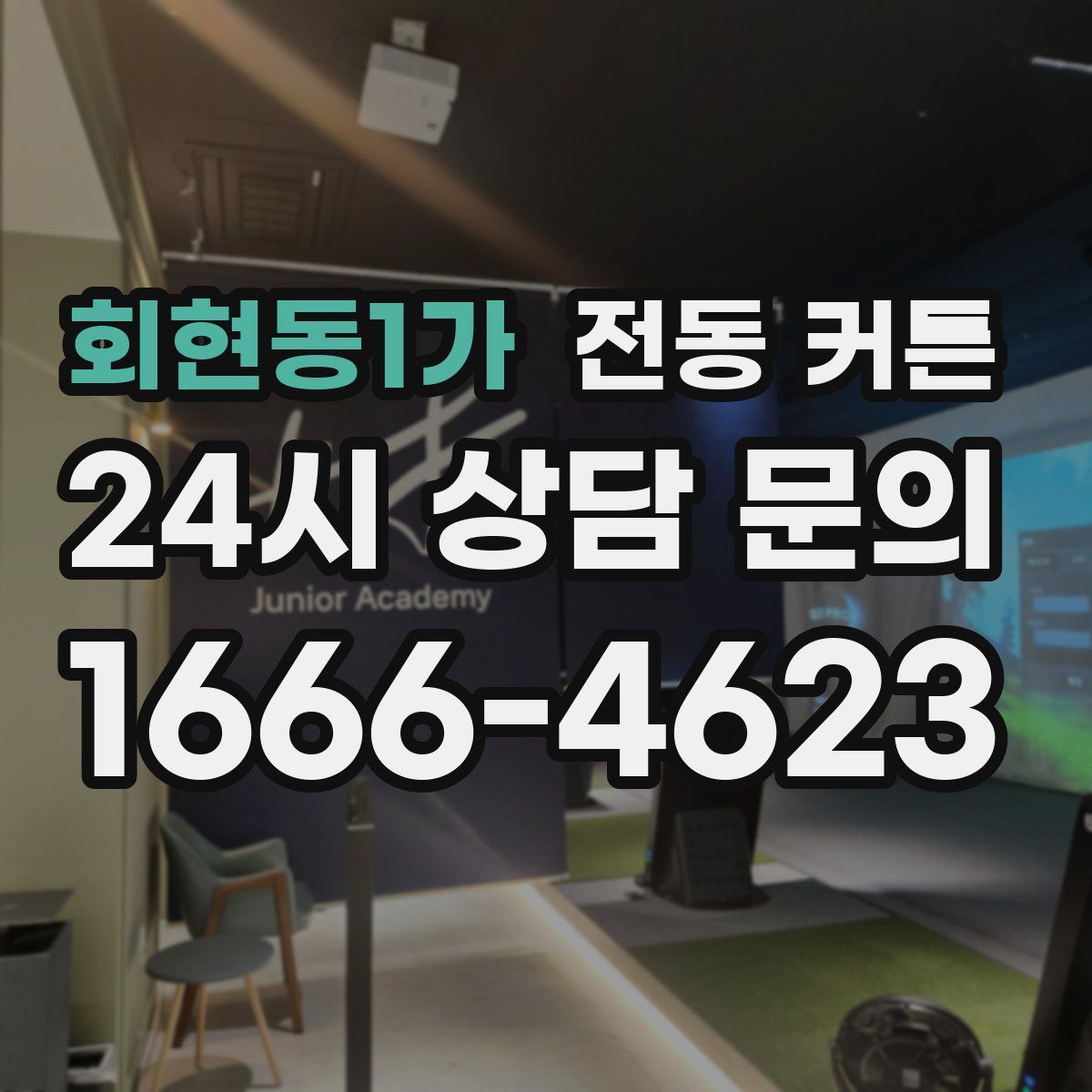 회현동1가 전동 커튼