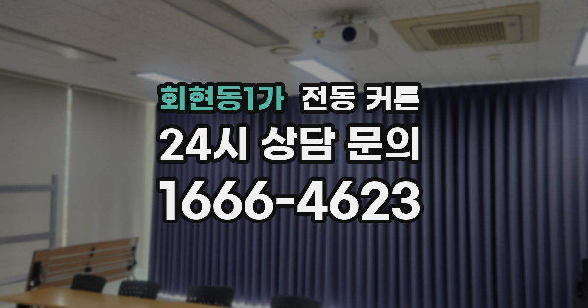 회현동1가 전동 커튼
