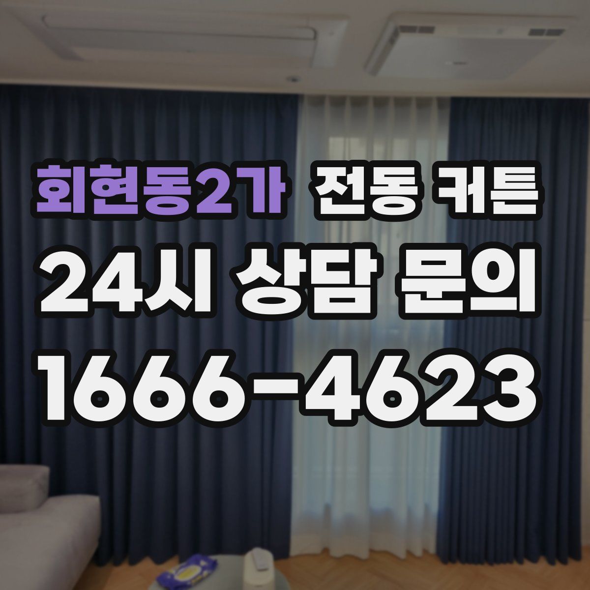 회현동2가 전동 커튼