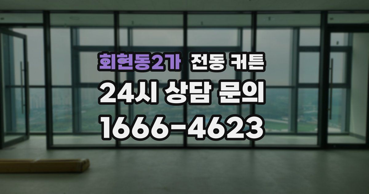 회현동2가 전동 커튼