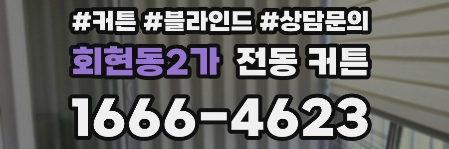 회현동2가 전동 커튼