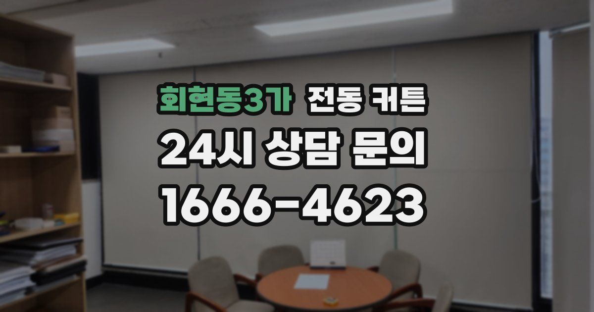 회현동3가 전동 커튼