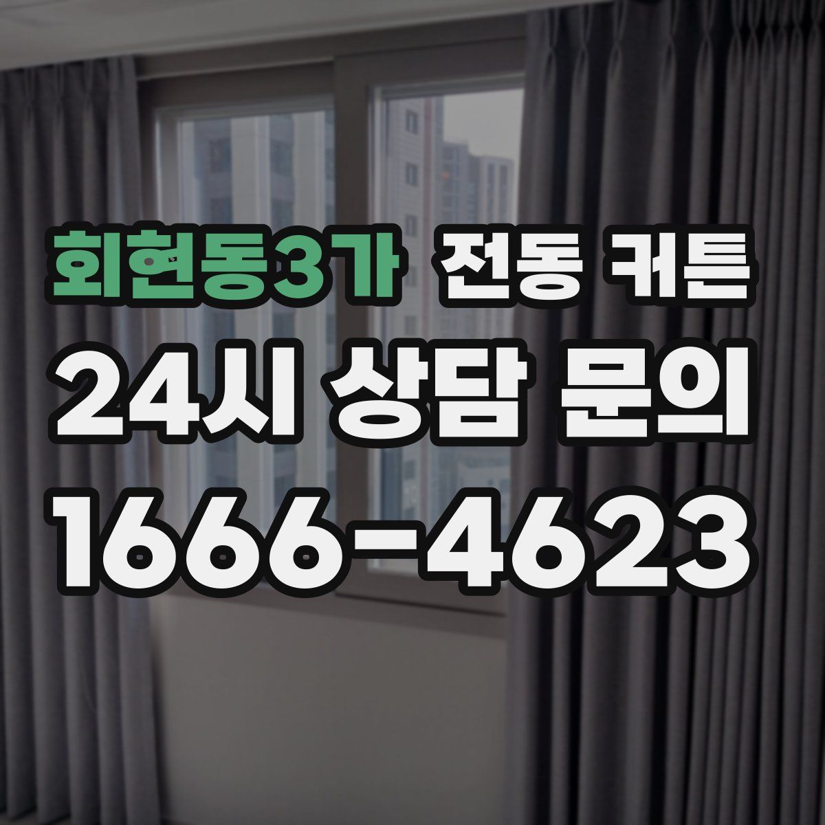 회현동3가 전동 커튼
