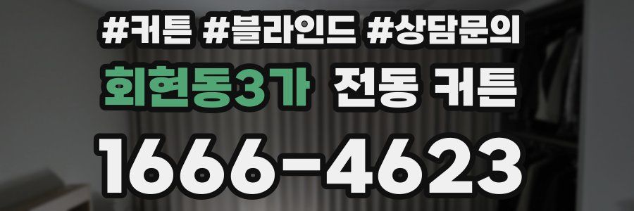 회현동3가 전동 커튼