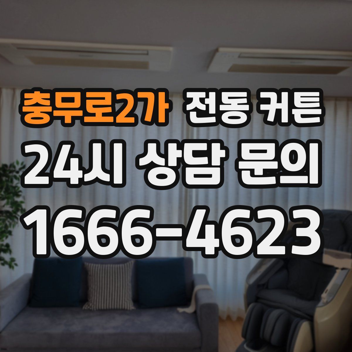 충무로2가 전동 커튼