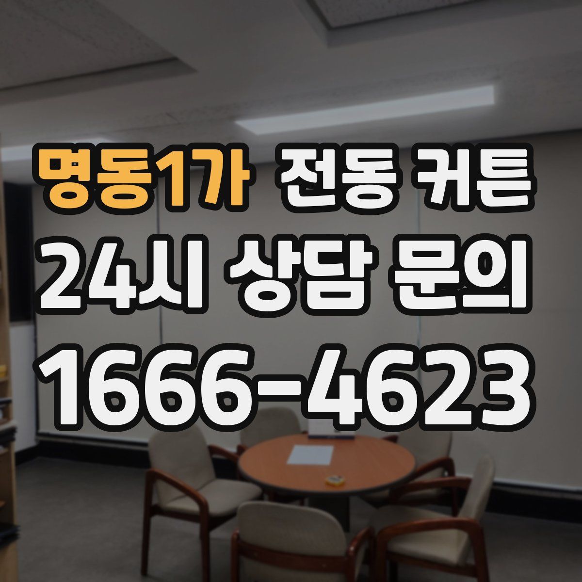 명동1가 전동 커튼