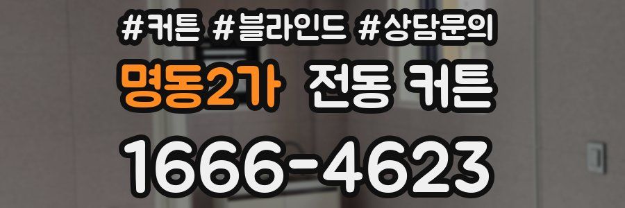 명동2가 전동 커튼