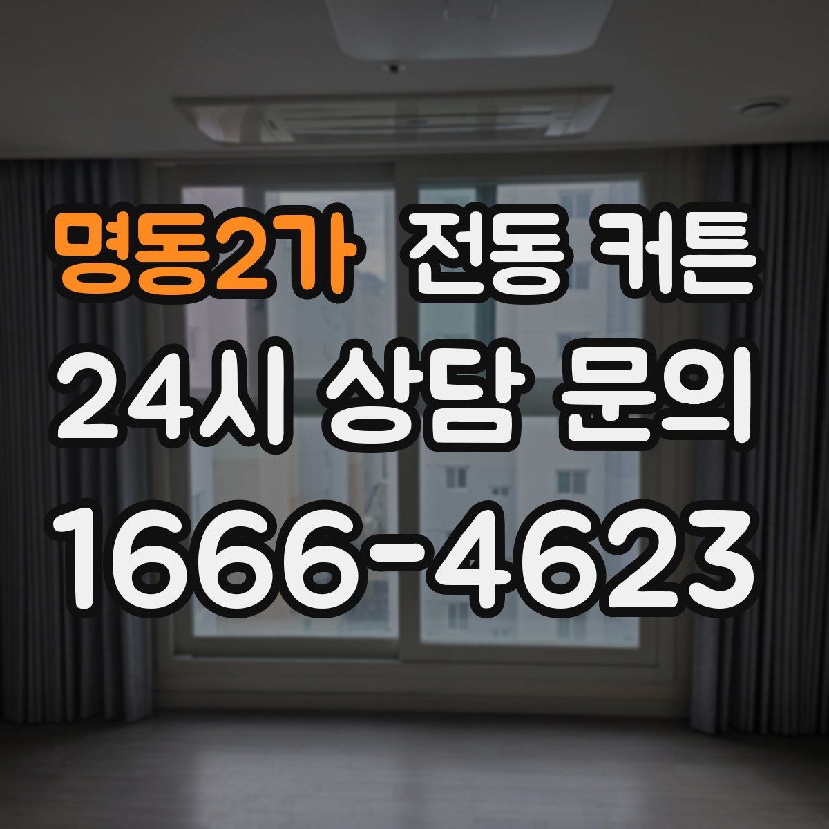 명동2가 전동 커튼