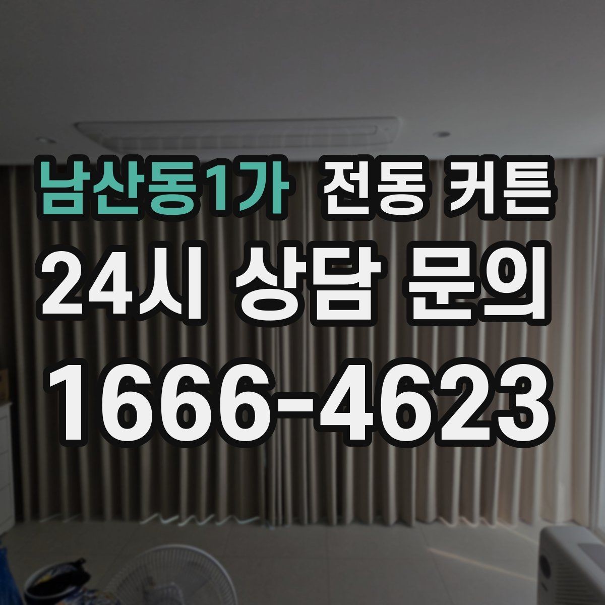 남산동1가 전동 커튼 맞춤형 설계가 필요한 대표 사례