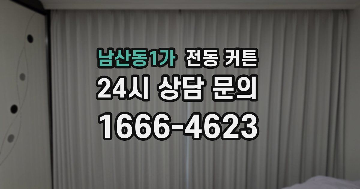 남산동1가 전동 커튼