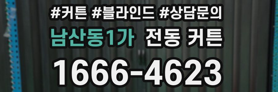 남산동1가 전동 커튼