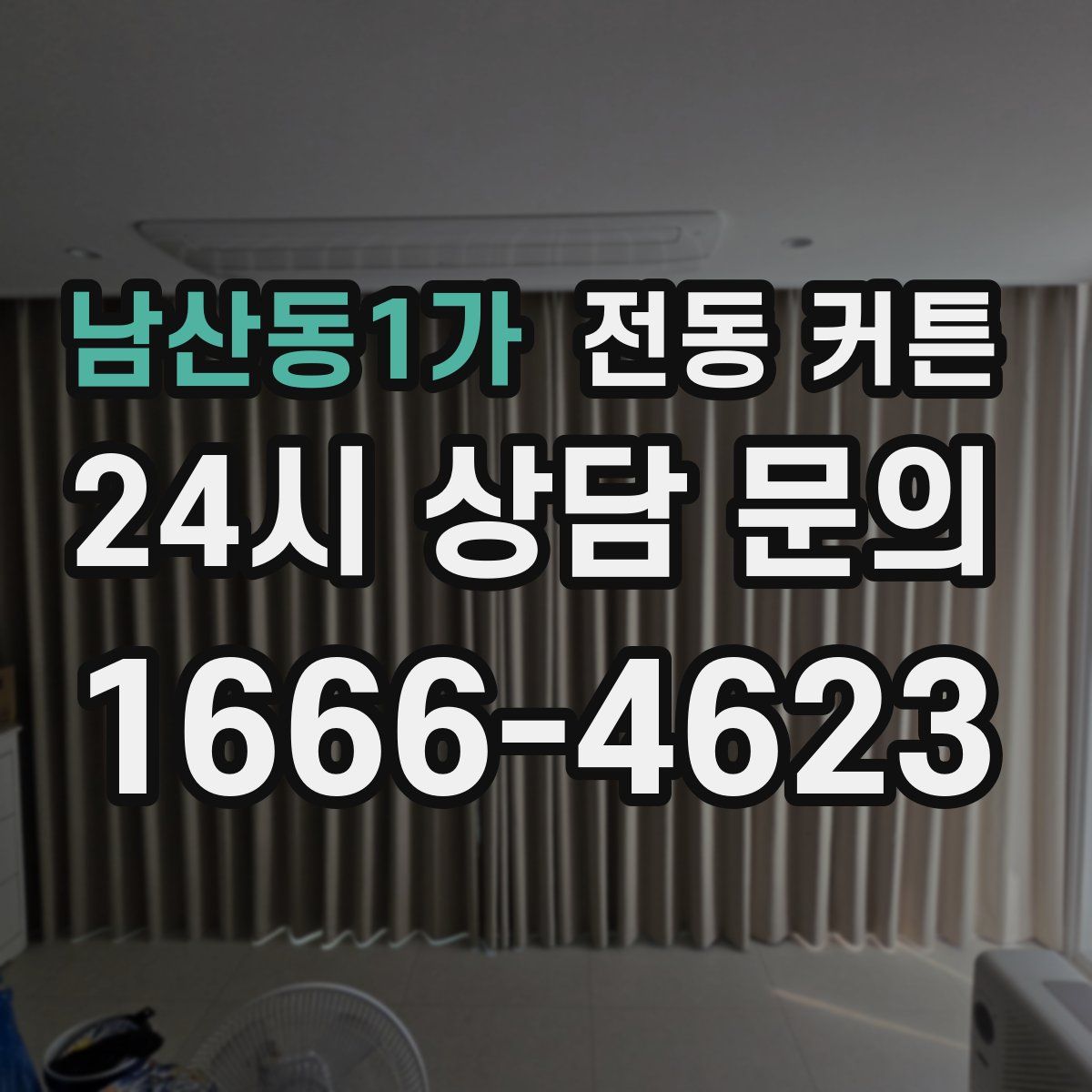 남산동1가 전동 커튼