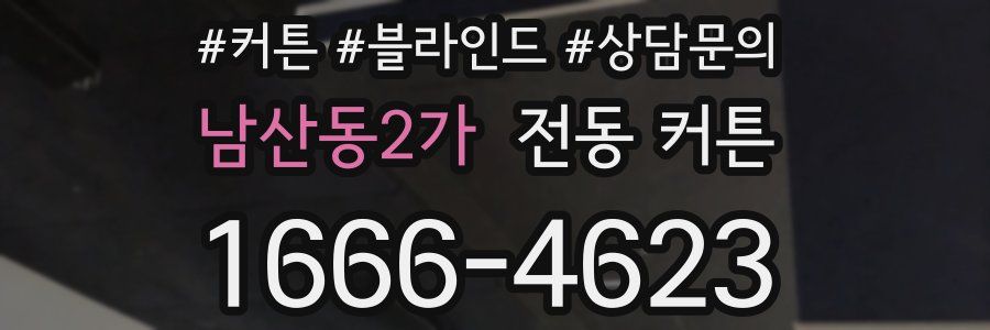 남산동2가 전동 커튼