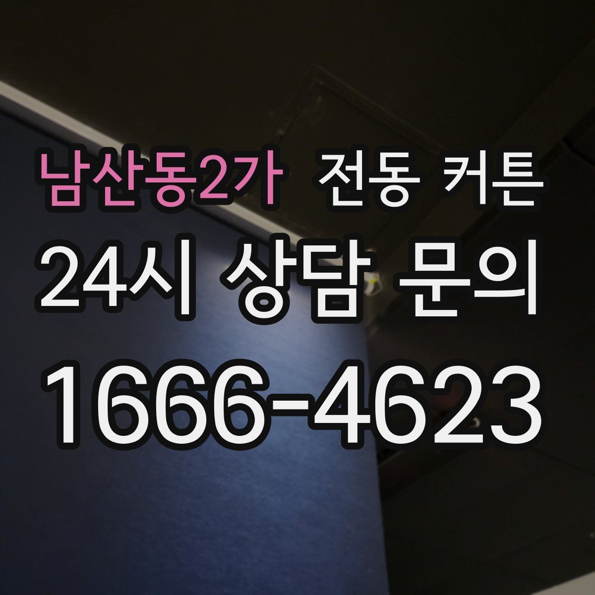 남산동2가 전동 커튼