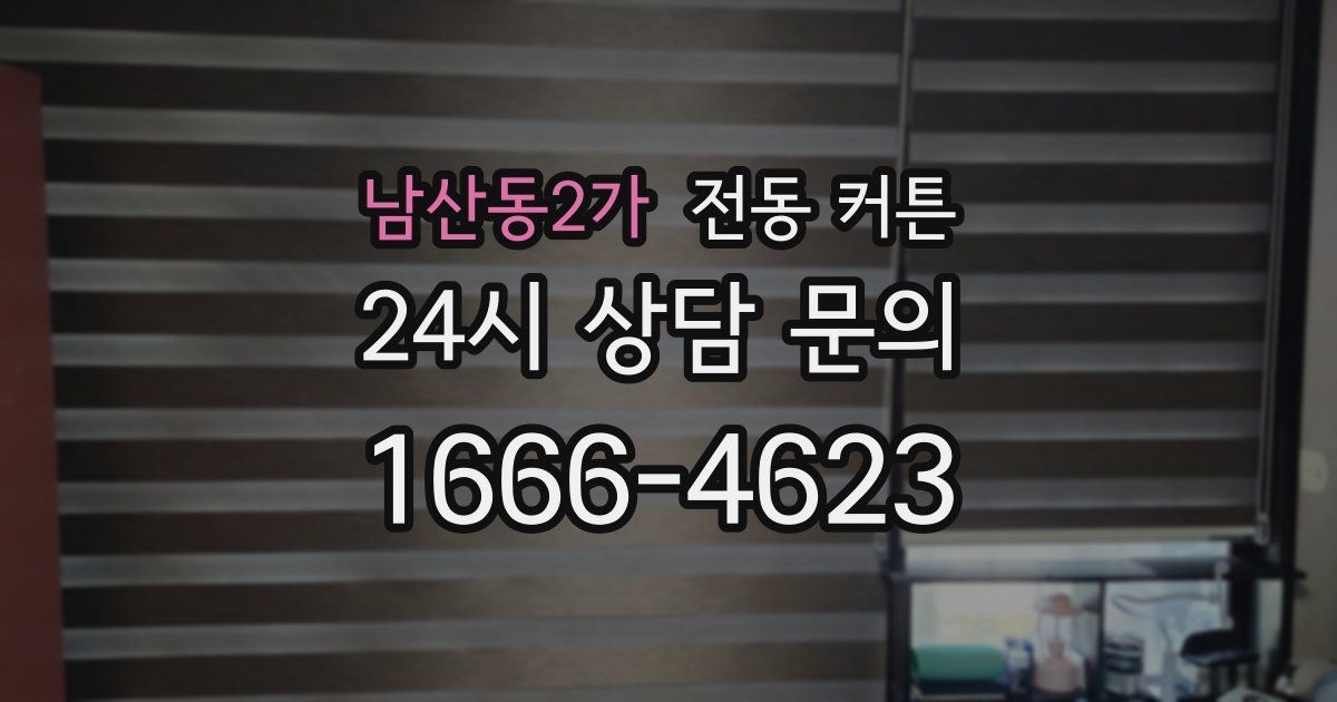 남산동2가 전동 커튼