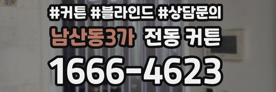 남산동3가 전동 커튼