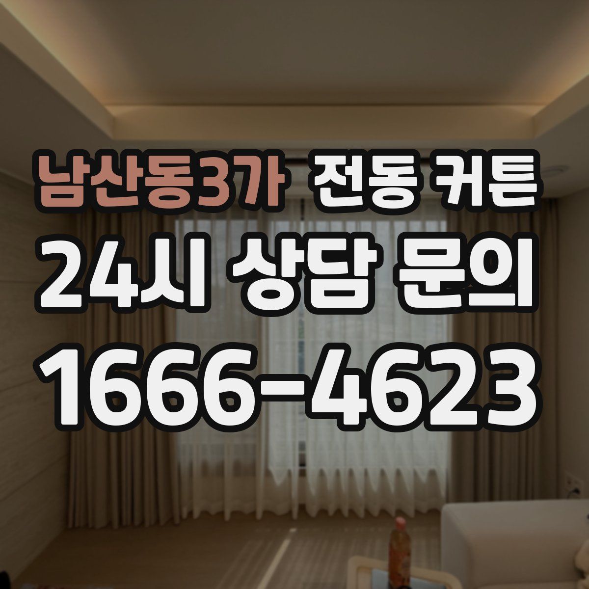 남산동3가 전동 커튼