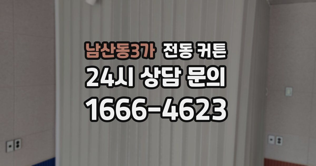 남산동3가 전동 커튼