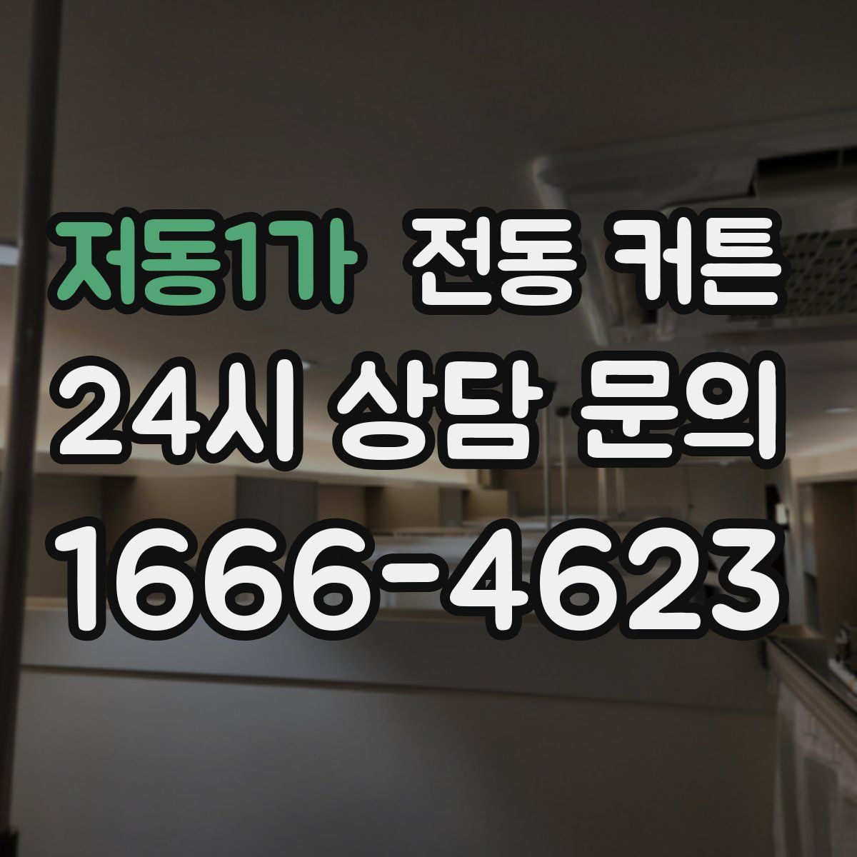 저동1가 전동 커튼