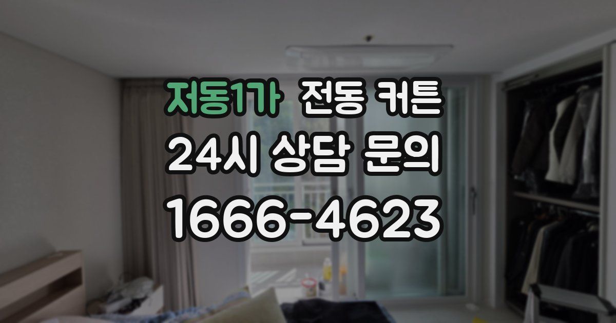 저동1가 전동 커튼