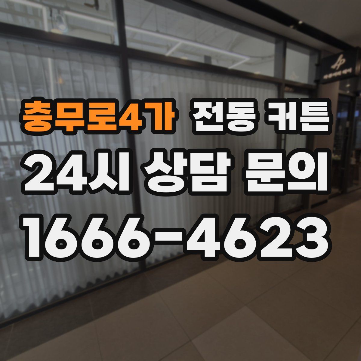 충무로4가 전동 커튼