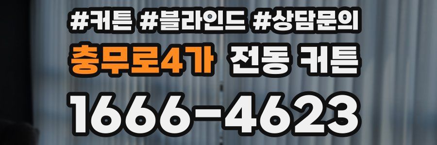 충무로4가 전동 커튼
