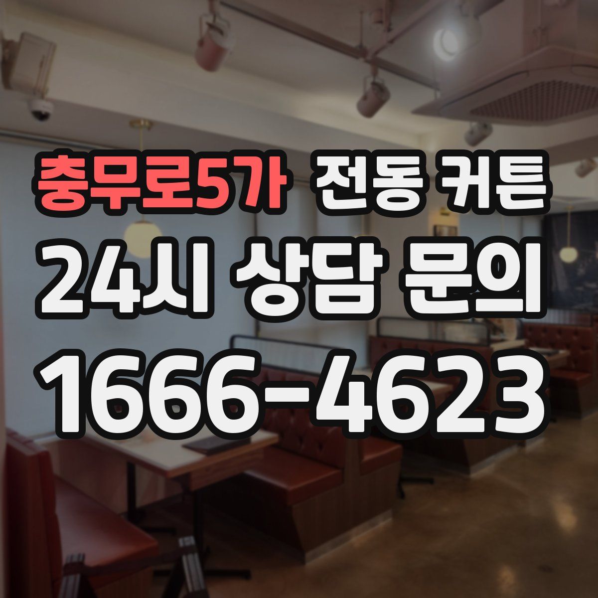 충무로5가 전동 커튼