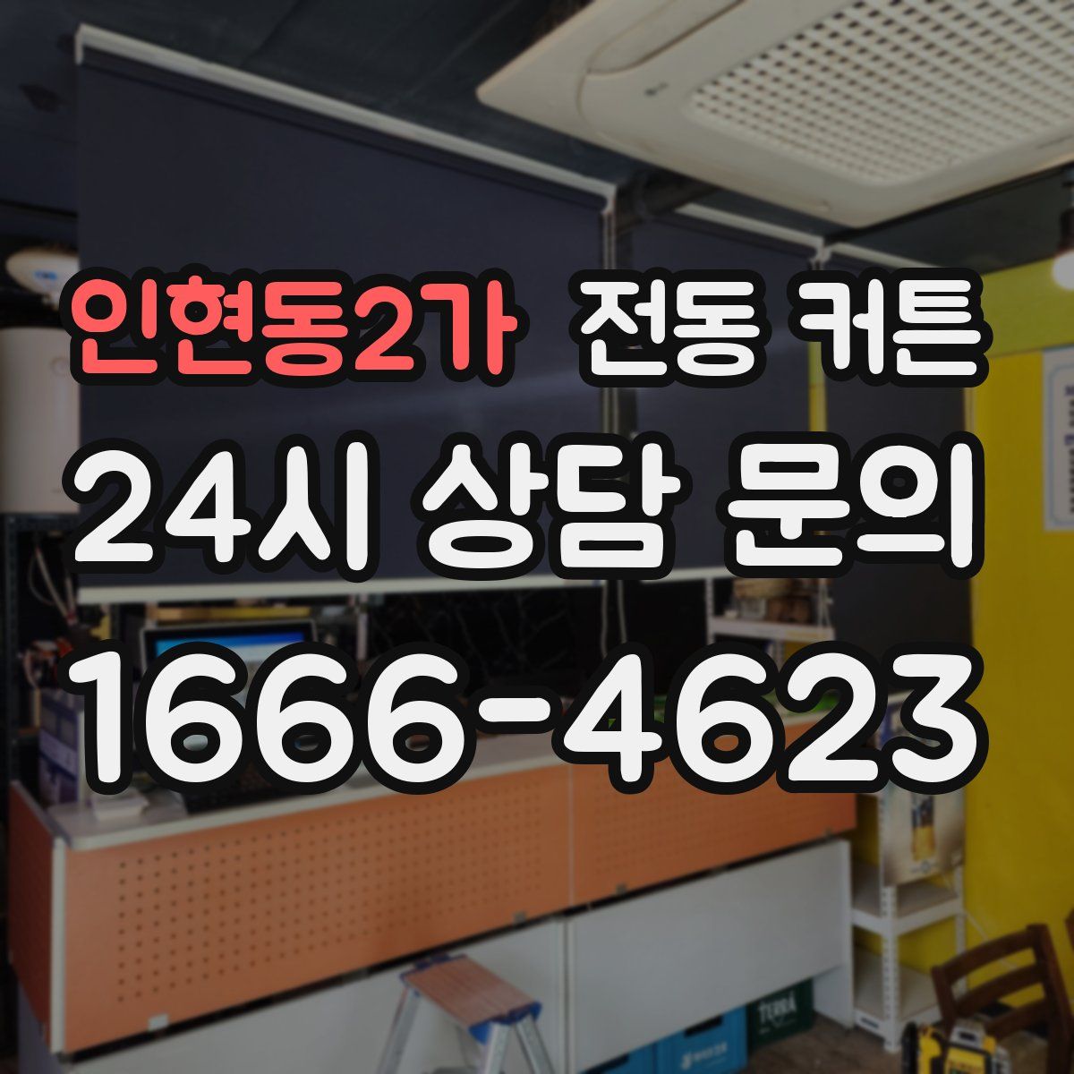 인현동2가 전동 커튼