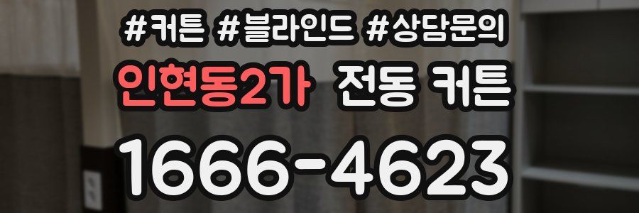 인현동2가 전동 커튼