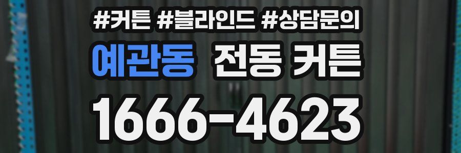 예관동 전동 커튼