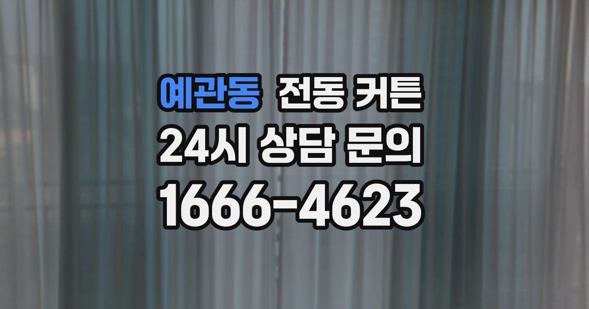 예관동 전동 커튼