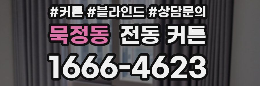 묵정동 전동 커튼