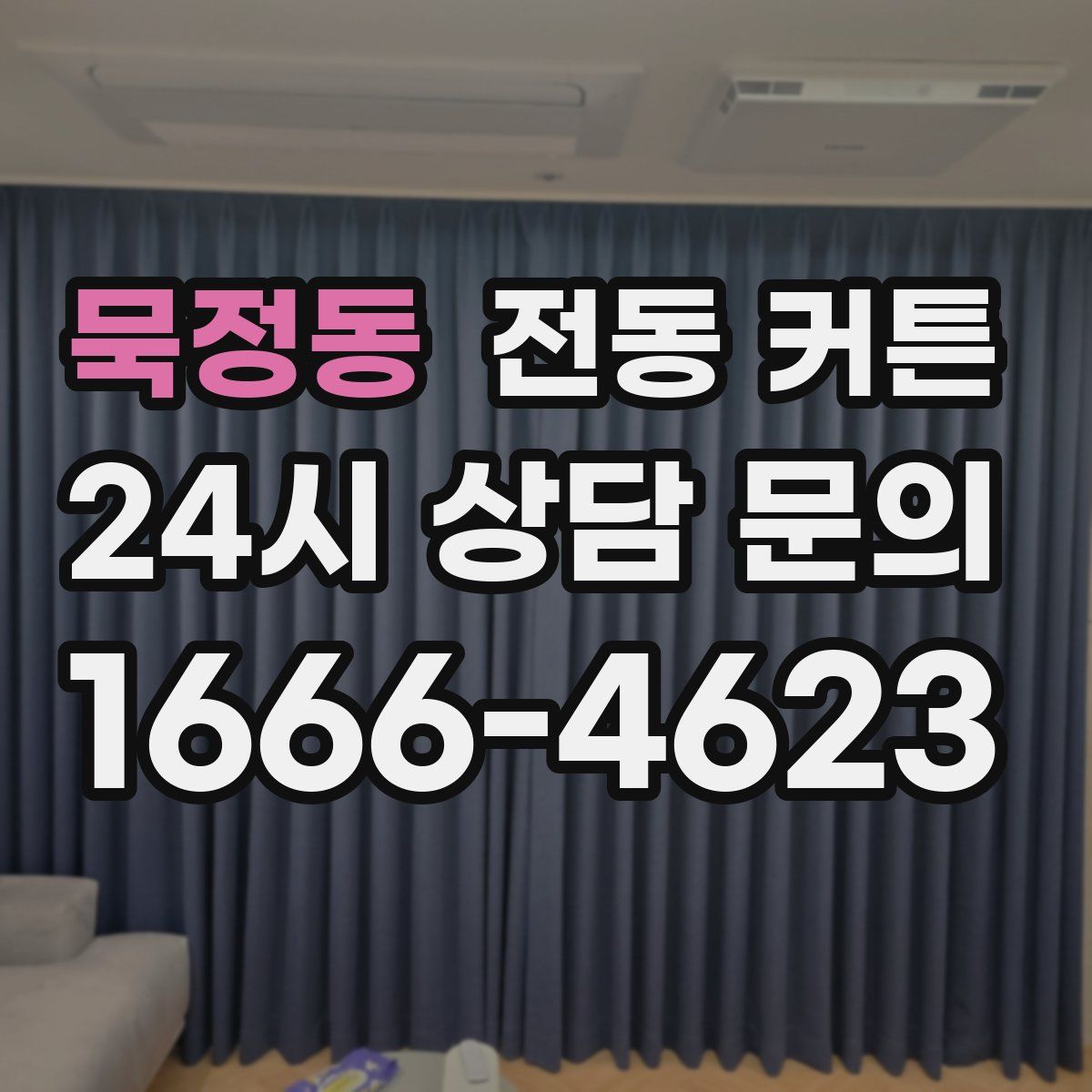 묵정동 전동 커튼