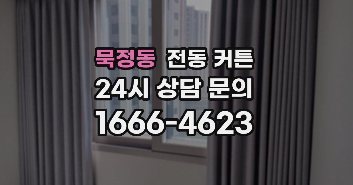 묵정동 전동 커튼