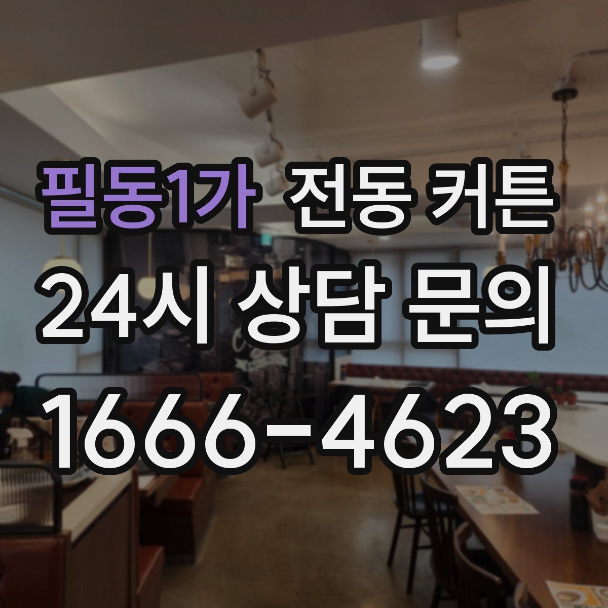 필동1가 전동 커튼
