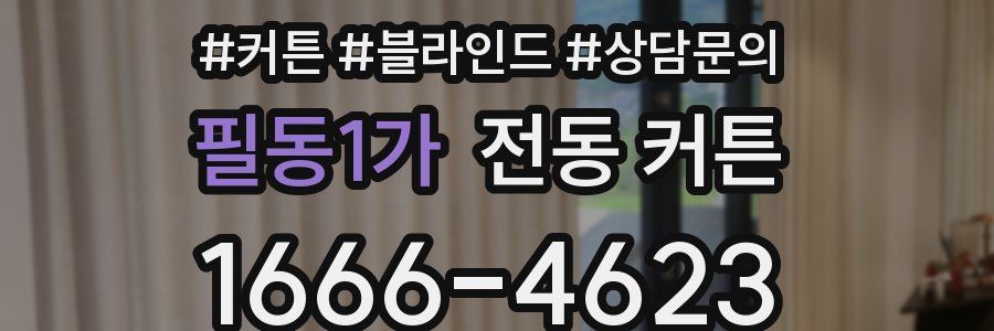 필동1가 전동 커튼