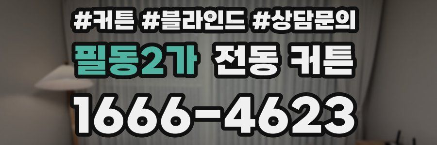 필동2가 전동 커튼