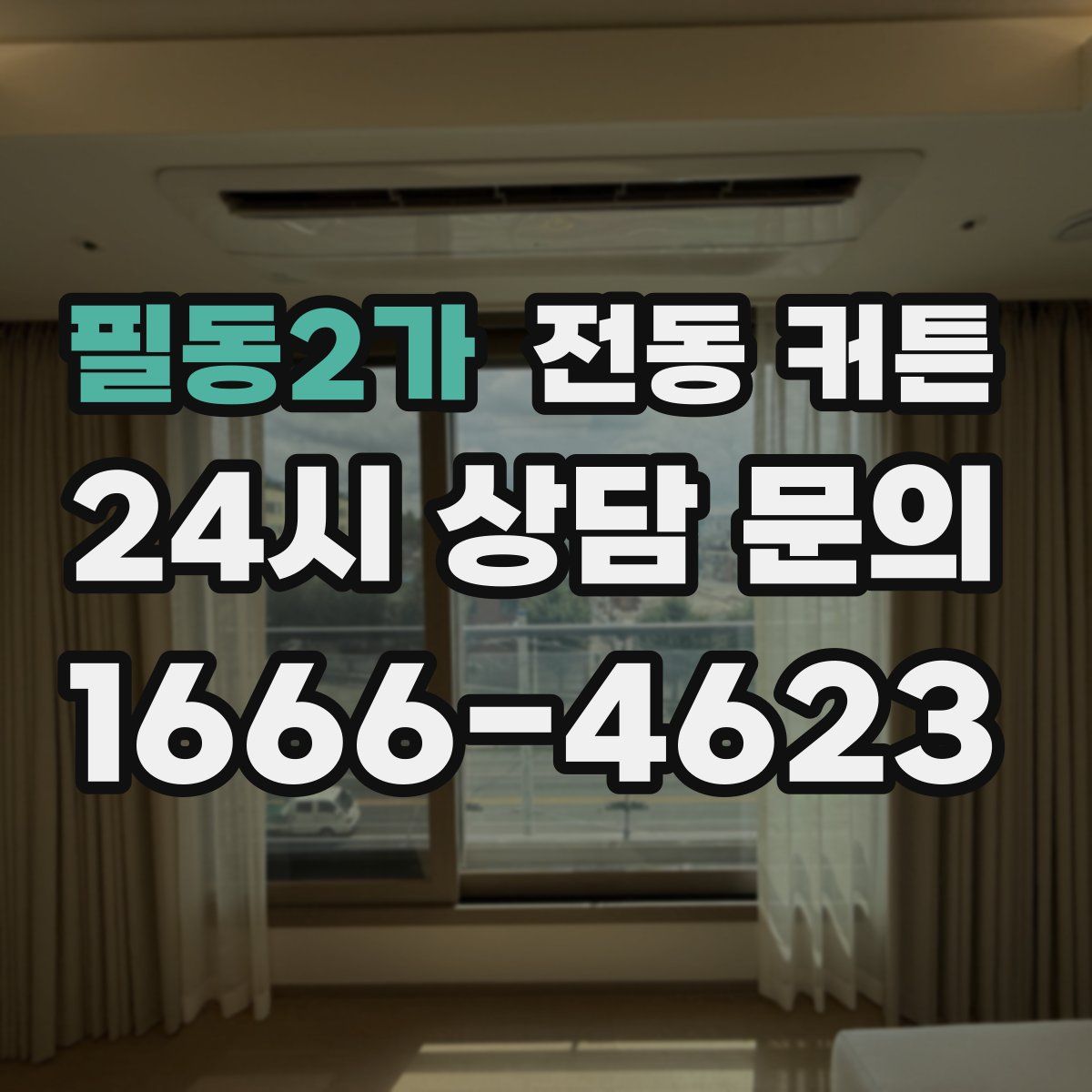 필동2가 전동 커튼