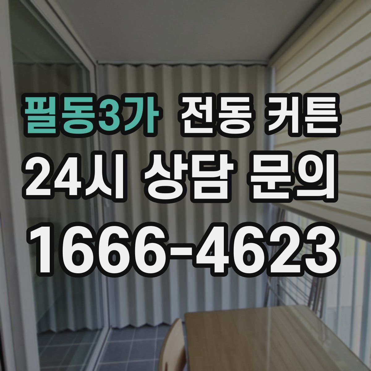 필동3가 전동 커튼