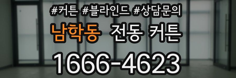 남학동 전동 커튼