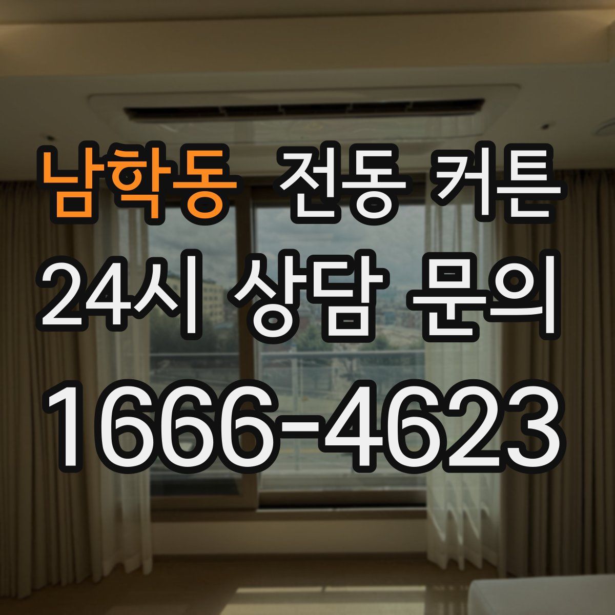 남학동 전동 커튼
