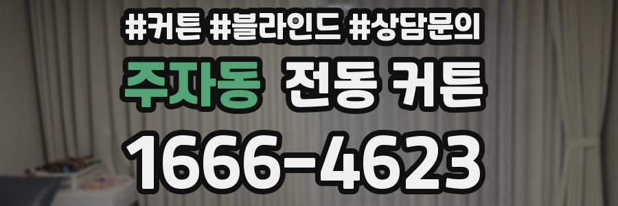 주자동 전동 커튼