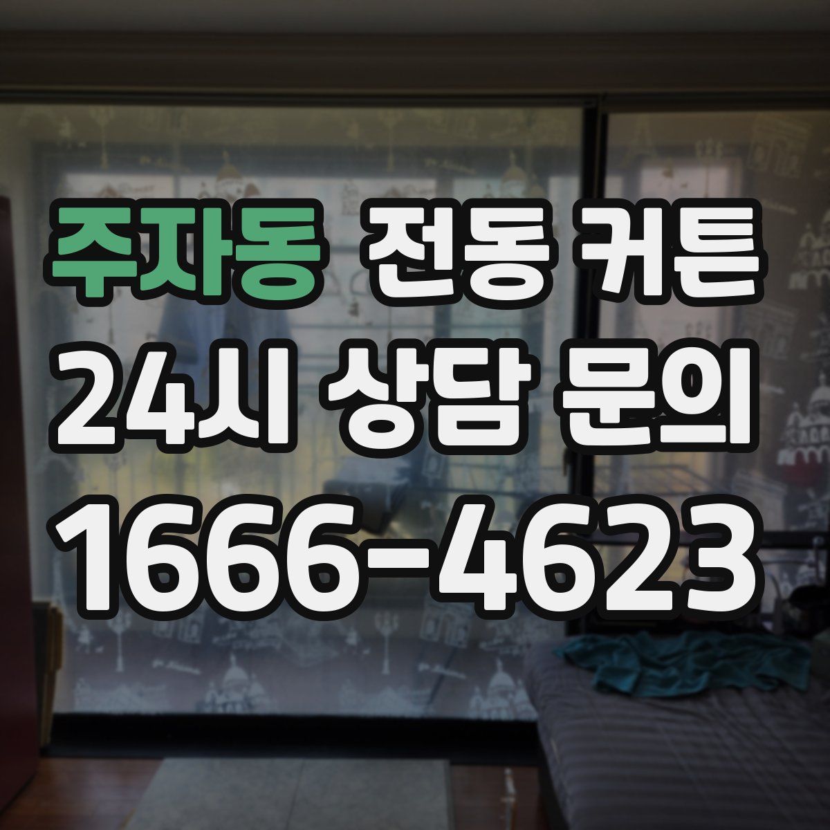 주자동 전동 커튼