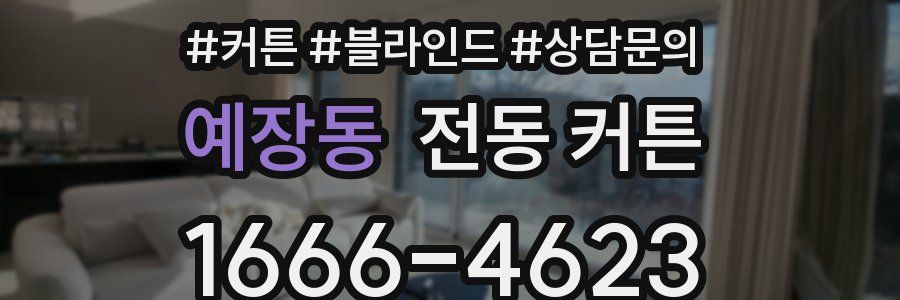 예장동 전동 커튼