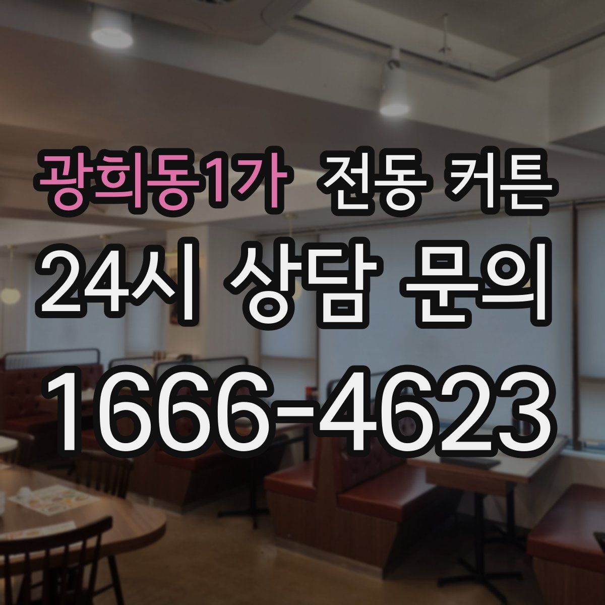 광희동1가 전동 커튼