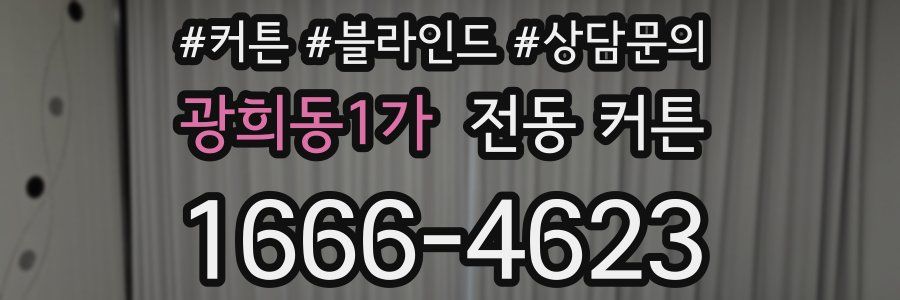 광희동1가 전동 커튼