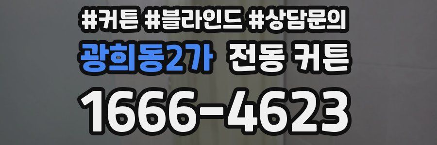 광희동2가 전동 커튼