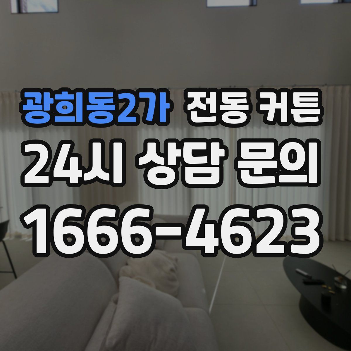 광희동2가 전동 커튼