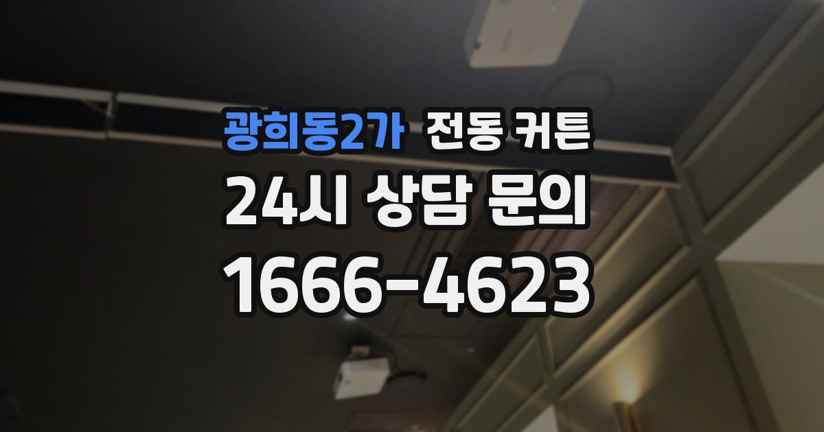 광희동2가 전동 커튼